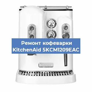Ремонт заварочного блока на кофемашине KitchenAid 5KCM1209EAC в Новосибирске